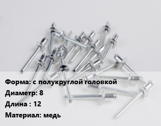 Заклепка с полукруглой головкой 8х12 медь, шт цена от 103.7 ₼ / шт, где купить, условия доставки в Баку и Бакинская области